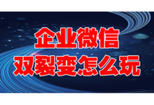 企业微信+公众号双裂变怎么玩？同时增粉3500+的案例分享来了！