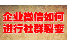 企业微信如何进行社群裂变？有工具如何能做群裂变呢？