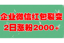 用企业微信红包裂变做线下展会活动，就能2天涨粉2000+？