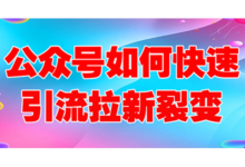 公众号如何快速引流拉新裂变？9天裂变8000+是怎么做到的？