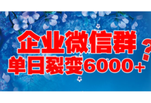 企业微信群单日裂变新增6000+入群，这是怎么做到的？