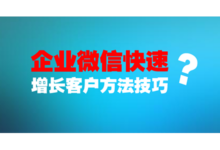 企业微信VS个人微信的优势？企业微信批量自动加人&快速增长好友数量的方法与技巧分享！